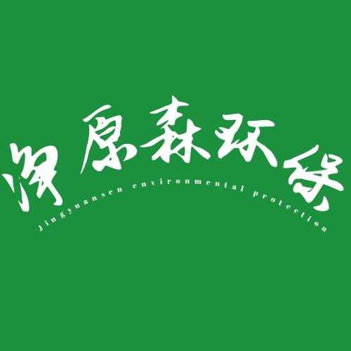 山東凈原森環保科技