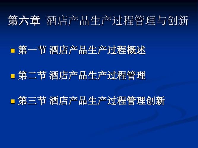 第六章 酒店產(chǎn)品生產(chǎn)過(guò)程管理與創(chuàng)新