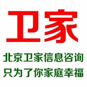 北京衛(wèi)家信息咨詢 專業(yè)服務(wù)，引領(lǐng)信息時(shí)代